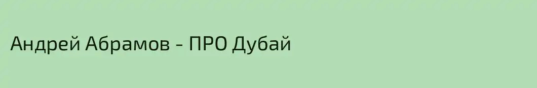 Андрей Абрамов - ПРО Дубай